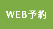 WEB予約