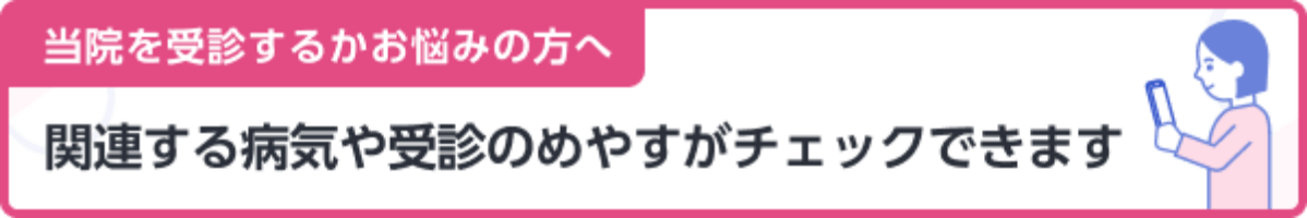 当院を受信するかお悩みの方へ