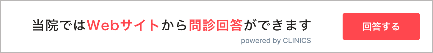 当院ではWebサイトから問診の回答ができます