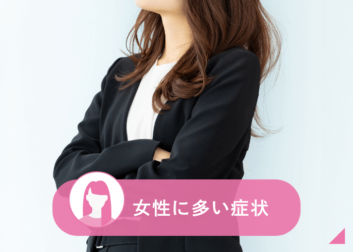 女性に多い症状