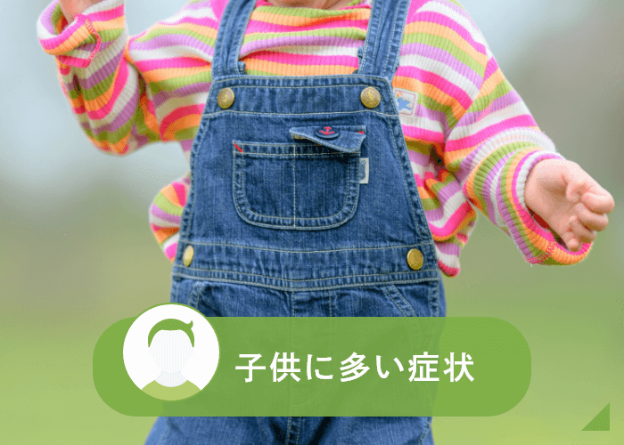 子供に多い症状