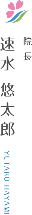 院長　速水 悠太郎