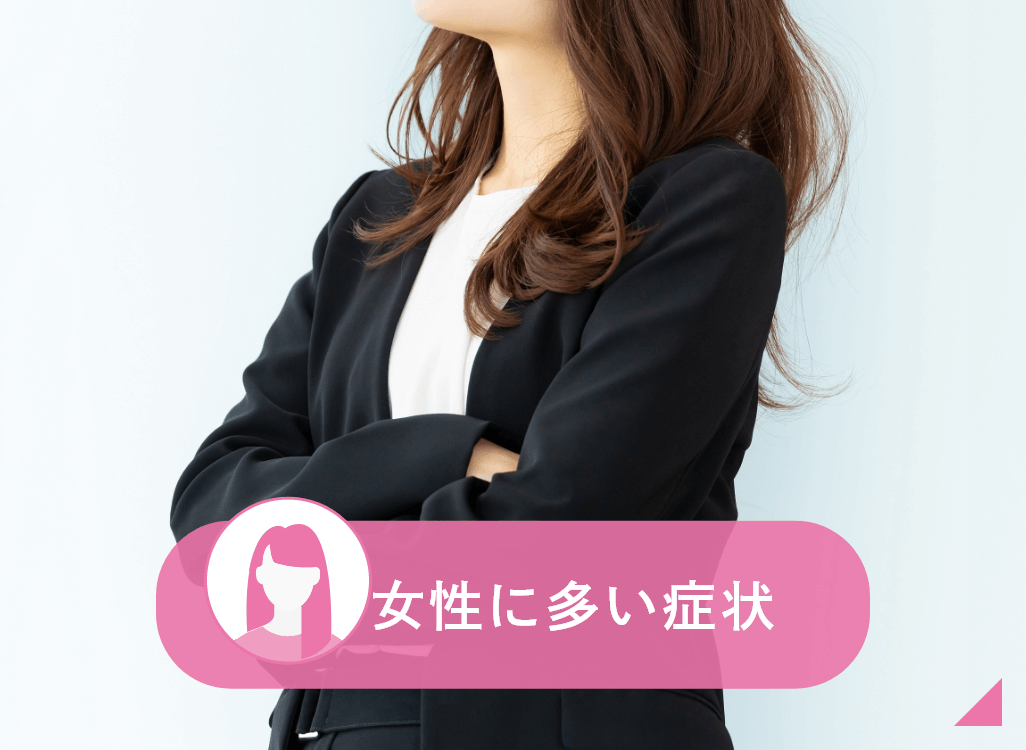 女性に多い症状