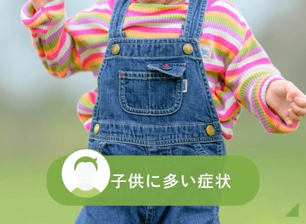 子供に多い症状